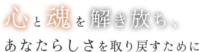 声を通じて心の壁を解き放ち、あなたらしさを取り戻すために